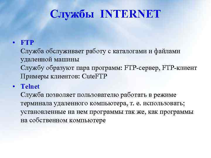 Службы INTERNET • FTP Служба обслуживает работу с каталогами и файлами удаленной машины Службу