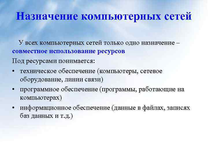 Основной причиной использования компьютерных сетей является возможность ресурсов