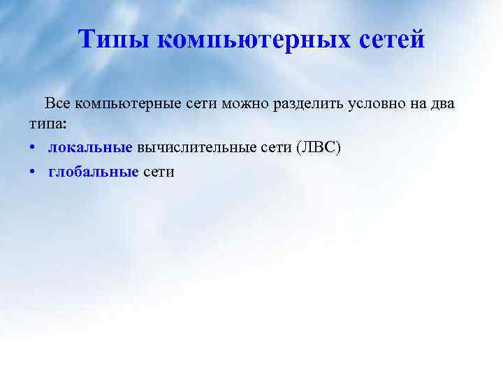 Типы компьютерных сетей Все компьютерные сети можно разделить условно на два типа: • локальные