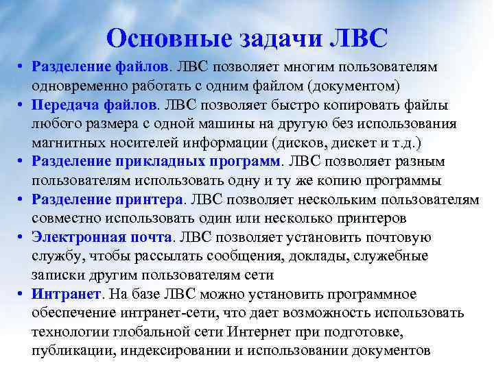 Основные задачи ЛВС • Разделение файлов. ЛВС позволяет многим пользователям одновременно работать с одним