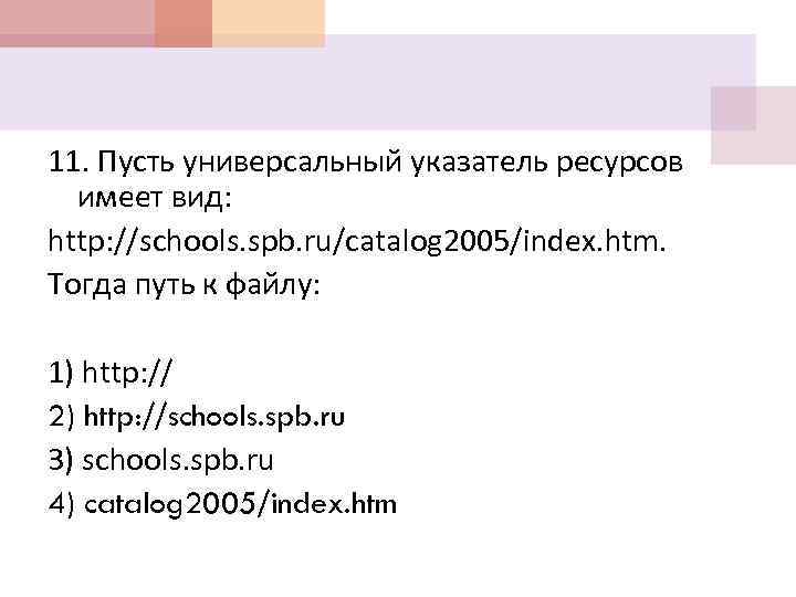 11. Пусть универсальный указатель ресурсов имеет вид: http: //schools. spb. ru/catalog 2005/index. htm. Тогда