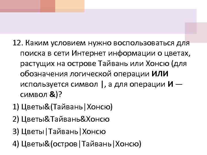 12. Каким условием нужно воспользоваться для поиска в сети Интернет информации о цветах, растущих