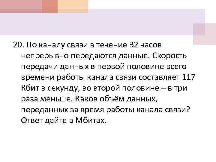20. По каналу связи в течение 32 часов непрерывно передаются данные. Скорость передачи данных