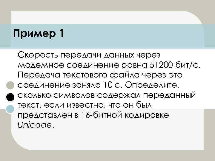 Скорость передачи данных через соединение