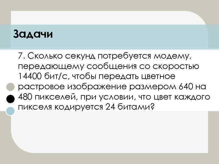 Сколько секунд потребуется модему передающему сообщения