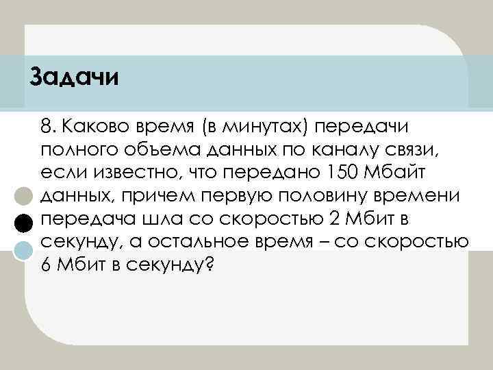 Задачи 8. Каково время (в минутах) передачи полного объема данных по каналу связи, если