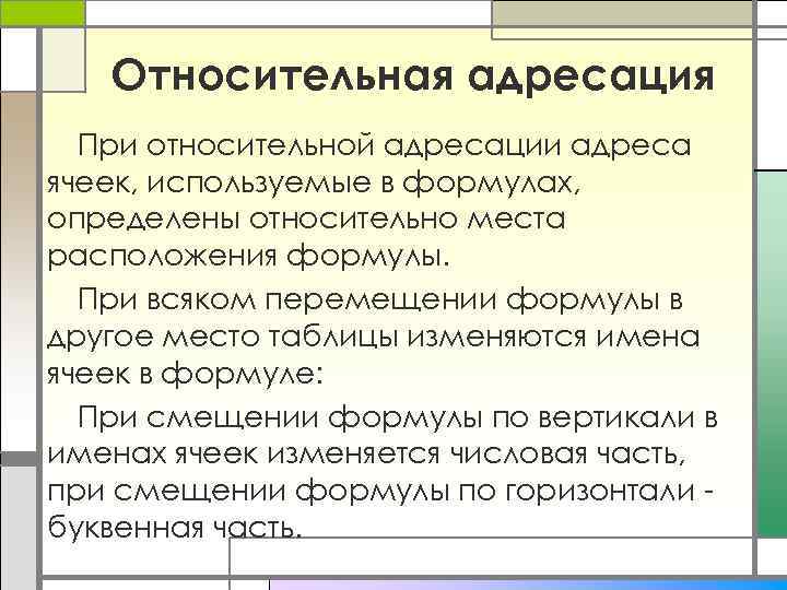 Относительная адресация При относительной адресации адреса ячеек, используемые в формулах, определены относительно места расположения