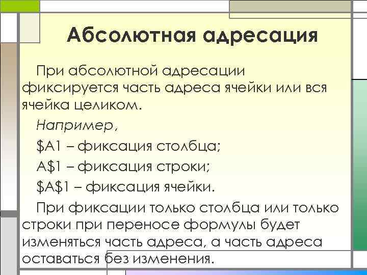 Абсолютная адресация При абсолютной адресации фиксируется часть адреса ячейки или вся ячейка целиком. Например,