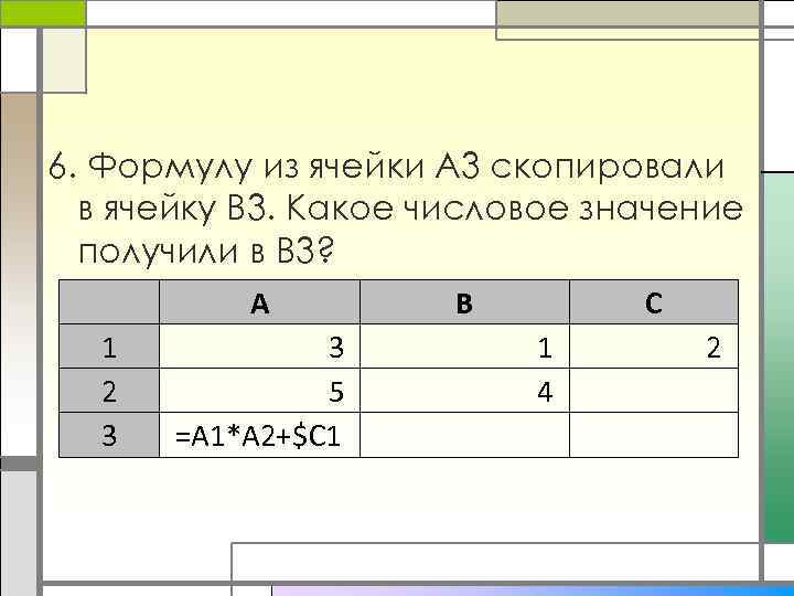 6. Формулу из ячейки А 3 скопировали в ячейку В 3. Какое числовое значение