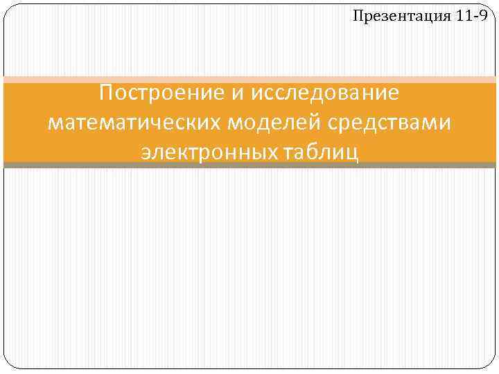 Презентация 11 -9 Построение и исследование математических моделей средствами электронных таблиц 
