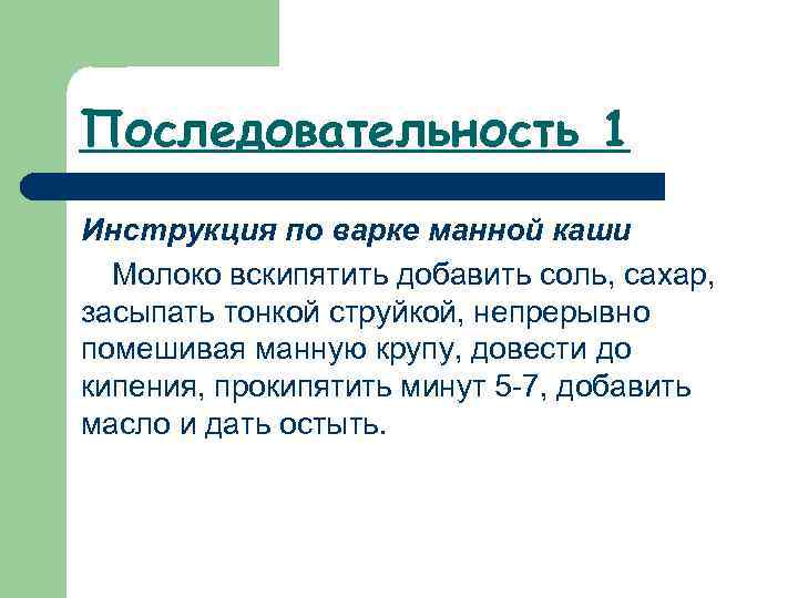 Последовательность 1 Инструкция по варке манной каши Молоко вскипятить добавить соль, сахар, засыпать тонкой
