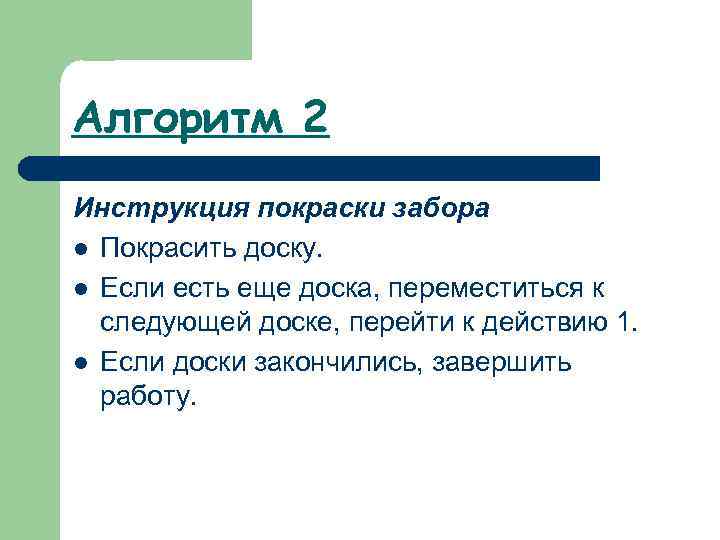 Алгоритм 2 Инструкция покраски забора l Покрасить доску. l Если есть еще доска, переместиться