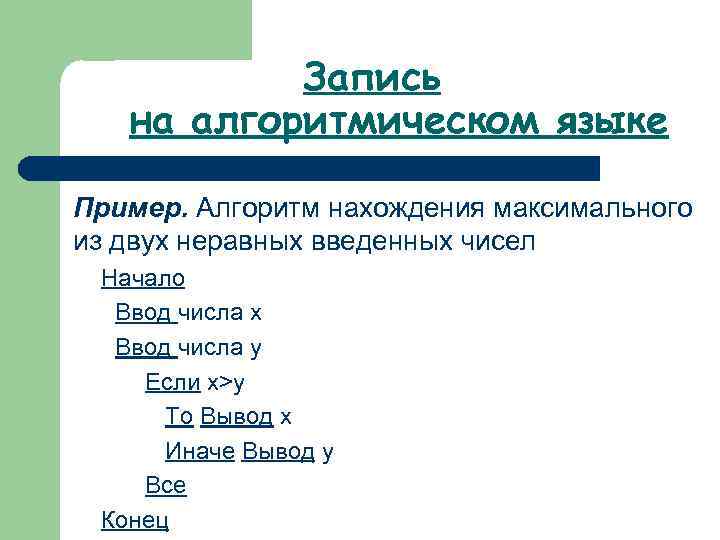 Запись на алгоритмическом языке Пример. Алгоритм нахождения максимального из двух неравных введенных чисел Начало