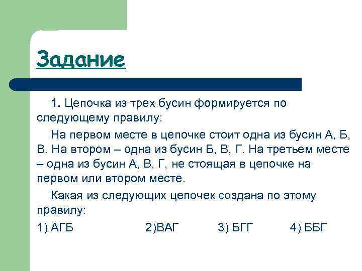 Задание 1. Цепочка из трех бусин формируется по следующему правилу: На первом месте в