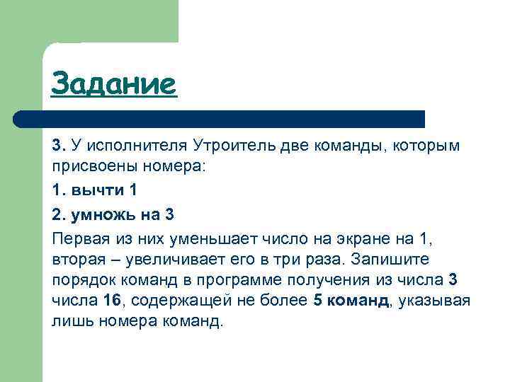 Задание 3. У исполнителя Утроитель две команды, которым присвоены номера: 1. вычти 1 2.