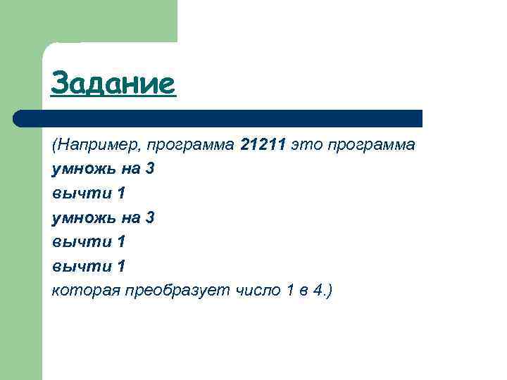 Задание (Например, программа 21211 это программа умножь на 3 вычти 1 которая преобразует число