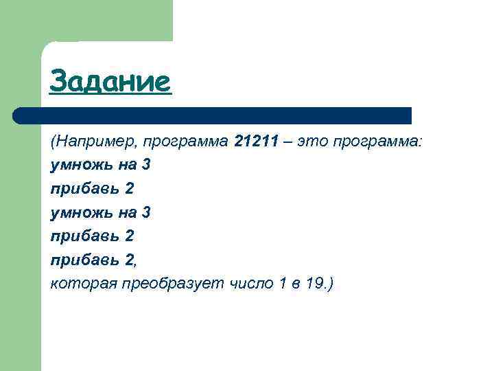 Задание (Например, программа 21211 – это программа: умножь на 3 прибавь 2, которая преобразует