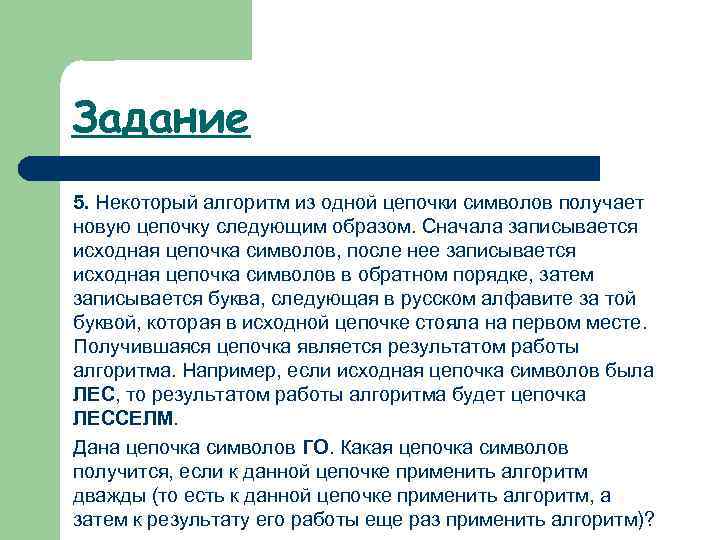 Задание 5. Некоторый алгоритм из одной цепочки символов получает новую цепочку следующим образом. Сначала