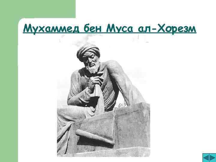 Мухаммед бен Муса ал-Хорезм 