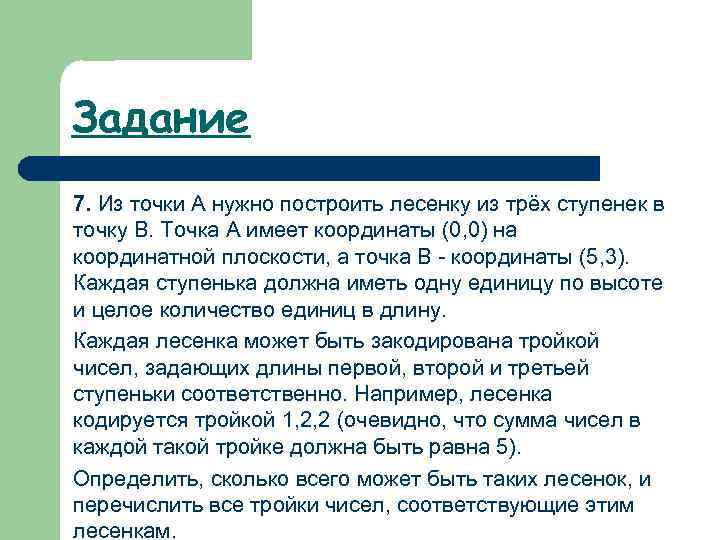 Задание 7. Из точки А нужно построить лесенку из трёх ступенек в точку В.