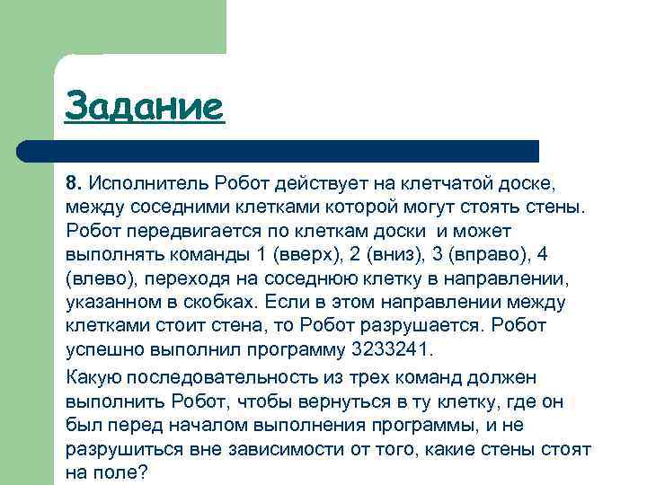 Задание 8. Исполнитель Робот действует на клетчатой доске, между соседними клетками которой могут стоять