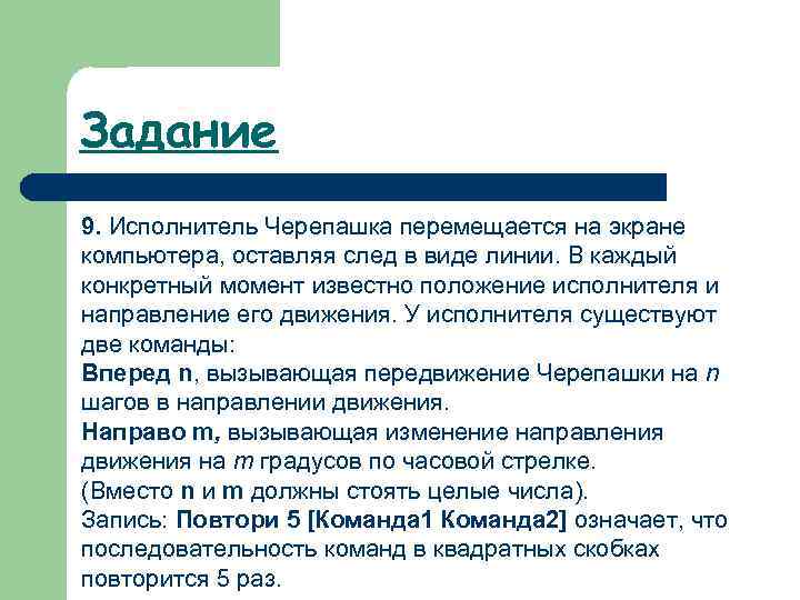 Задание 9. Исполнитель Черепашка перемещается на экране компьютера, оставляя след в виде линии. В