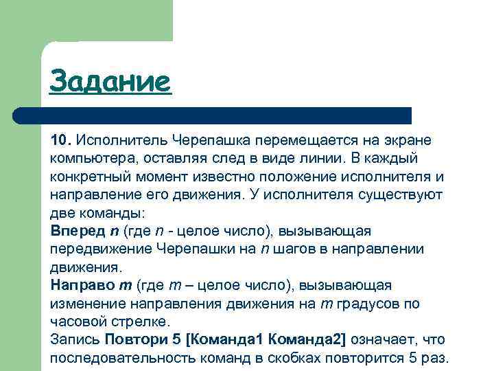 Задание 10. Исполнитель Черепашка перемещается на экране компьютера, оставляя след в виде линии. В