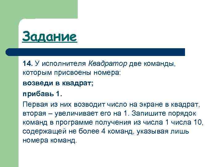 Задание 14. У исполнителя Квадратор две команды, которым присвоены номера: возведи в квадрат; прибавь