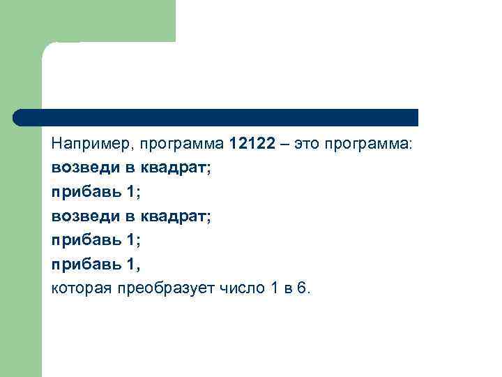 Например, программа 12122 – это программа: возведи в квадрат; прибавь 1; прибавь 1, которая