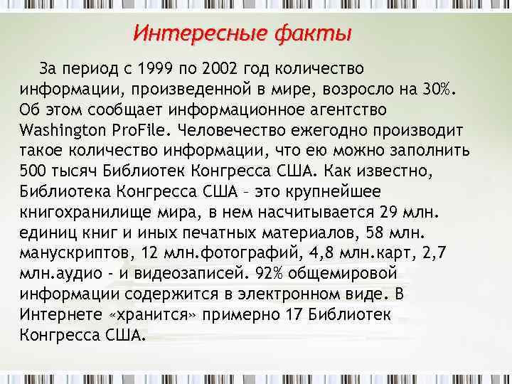 Интересные факты За период с 1999 по 2002 год количество информации, произведенной в мире,
