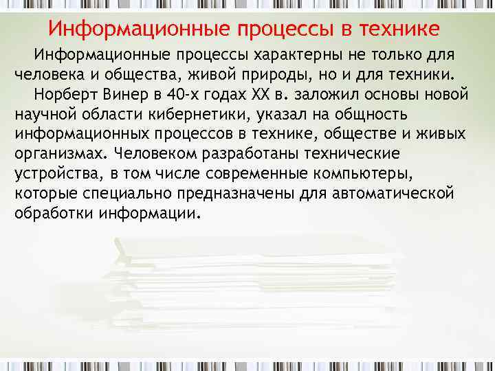 Информационные процессы в технике Информационные процессы характерны не только для человека и общества, живой