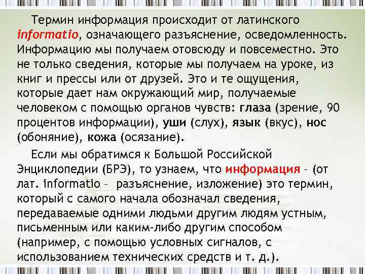 Термин информация происходит от латинского informatio, означающего разъяснение, осведомленность. Информацию мы получаем отовсюду и