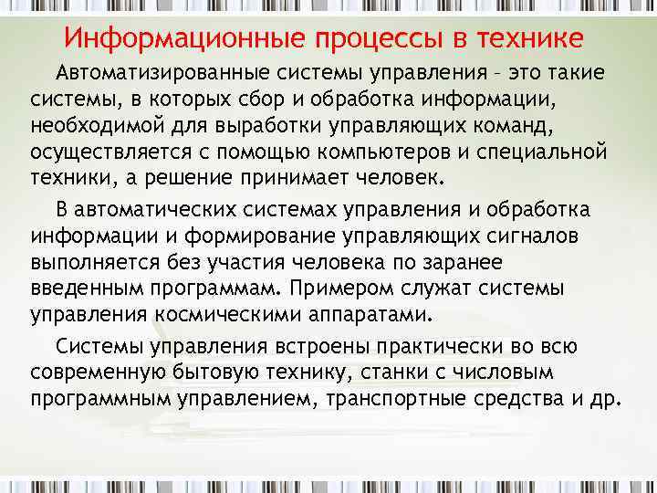 Информационные процессы в технике Автоматизированные системы управления – это такие системы, в которых сбор