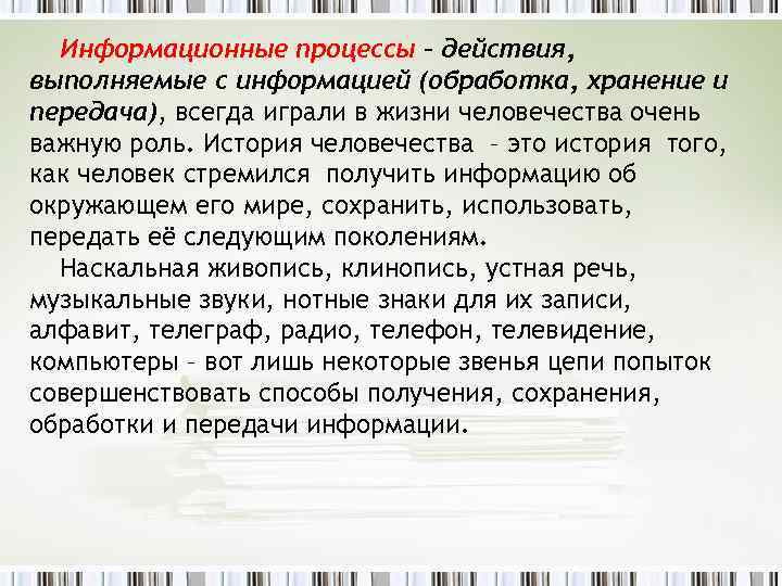Информационные процессы – действия, выполняемые с информацией (обработка, хранение и передача), всегда играли в