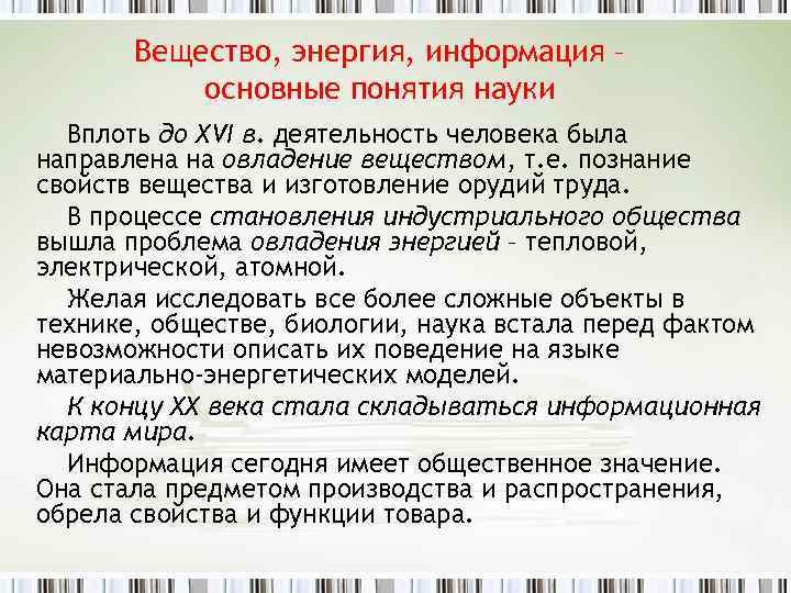 Вещество, энергия, информация – основные понятия науки Вплоть до XVI в. деятельность человека была