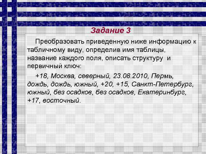Задание 3 Преобразовать приведенную ниже информацию к табличному виду, определив имя таблицы, название каждого