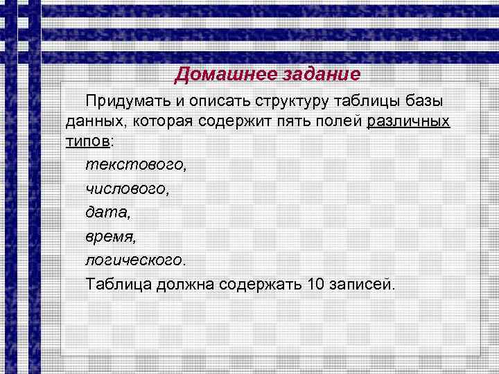 Домашнее задание Придумать и описать структуру таблицы базы данных, которая содержит пять полей различных