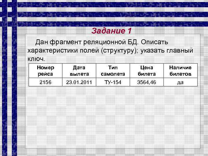 Фрагмент данных. Типы полей реляционной базы данных. Определите структуру состав полей. Опишите структуру записей для базы данных рейсы самолетов. Типы полей в реляционной БД.