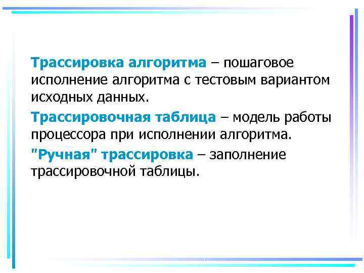 Трассировка алгоритма – пошаговое исполнение алгоритма с тестовым вариантом исходных данных. Трассировочная таблица –