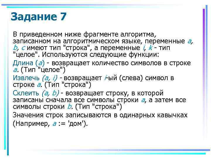 Задание 7 В приведенном ниже фрагменте алгоритма, записанном на алгоритмическом языке, переменные а, b,