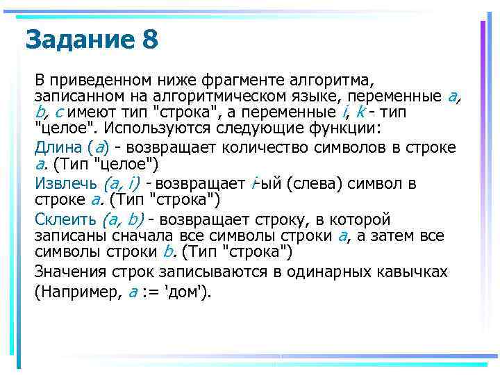 Задание 8 В приведенном ниже фрагменте алгоритма, записанном на алгоритмическом языке, переменные а, b,