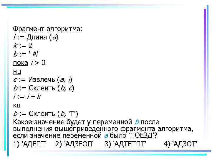 Фрагмент алгоритма: i : = Длина (a) k : = 2 b : =