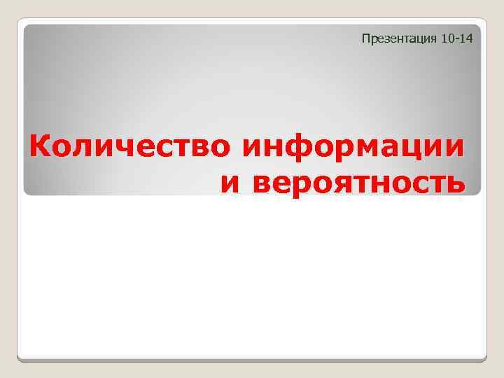 Презентация 10 -14 Количество информации и вероятность 