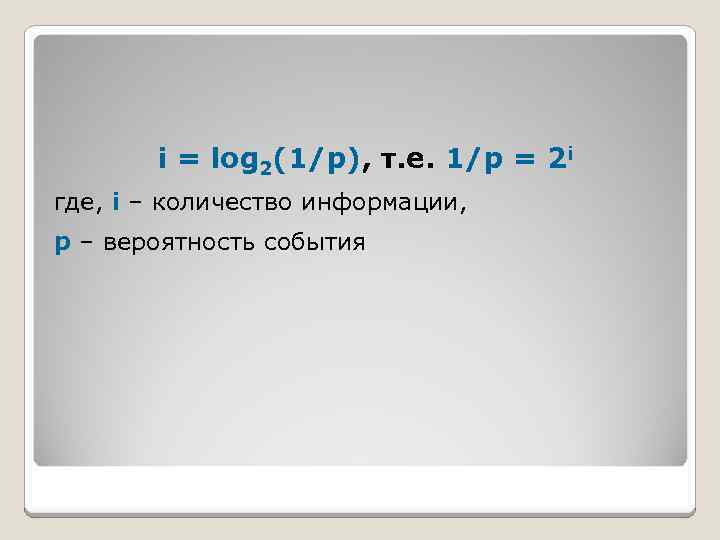 i = log 2(1/р), т. е. 1/р = 2 i где, i – количество
