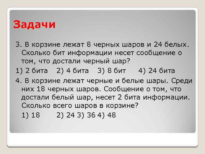 Задачи 3. В корзине лежат 8 черных шаров и 24 белых. Сколько бит информации