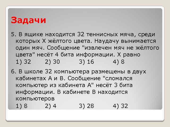 Задачи 5. В ящике находится 32 теннисных мяча, среди которых Х жёлтого цвета. Наудачу
