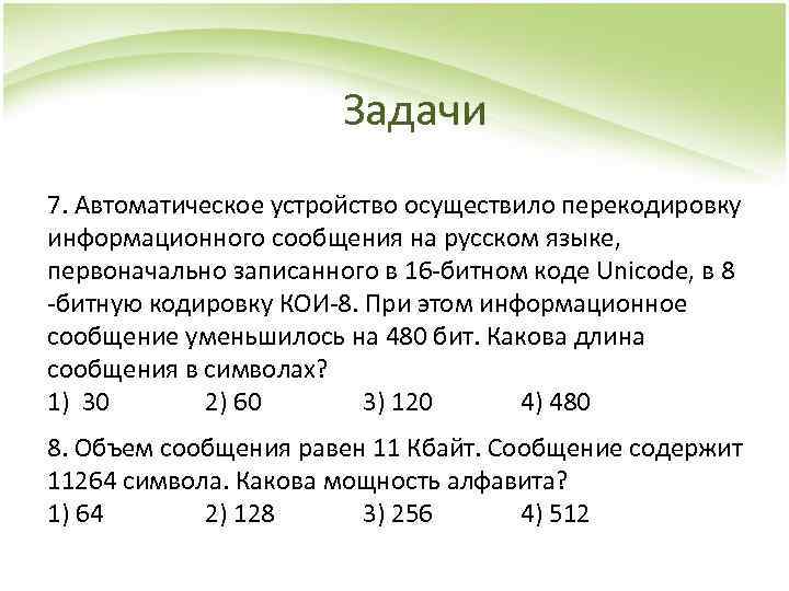 Информационный объем символа в кодировке unicode. Автоматическое устройство осуществило перекодировку. Информационное сообщение на русском языке. 16-Битном коде Unicode,. Автоматическое устройство осуществило перекодировку в 16.