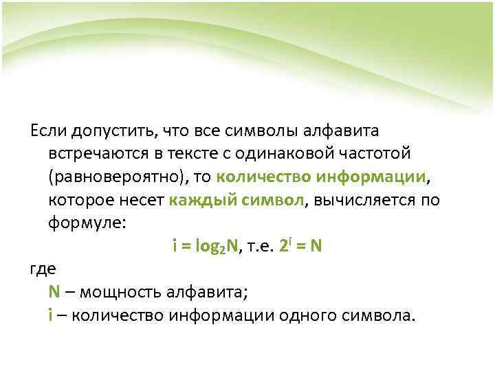Максимальное количество символов в алфавите буква. I log2n количество информации. Как называется количество информации которое несет 1 символ алфавита. Равновероятно. Равновероятности знаков алфавита формула.