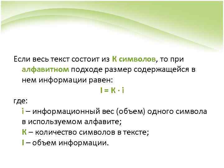 Текст состоит из символов. Как определить объем текста при использовании алфавитного подхода. Как определяется информационный объём текста при алфавитном подходе?. Информационный объем сообщения при алфавитном подходе. Чему равен информационный объем слова информация.