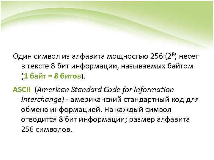 Алфавит содержит 256 символов какое
